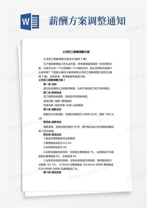 公司员工薪酬调整方案范文（通用5篇）word模板免费下载_编号18napqo2y_图精灵