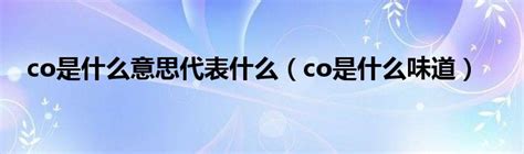 co是什么化学元素（哪个化学元素的符号是co）