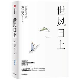 世风日上方三文pdf下载-世风日上电子书免费版高清完整版-精品下载