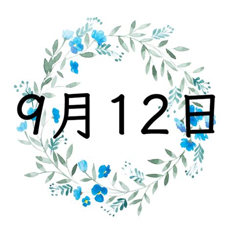 9月12日生まれの運勢！性格・恋愛・結婚・金運・星座【誕生日占い】 | Spicomi