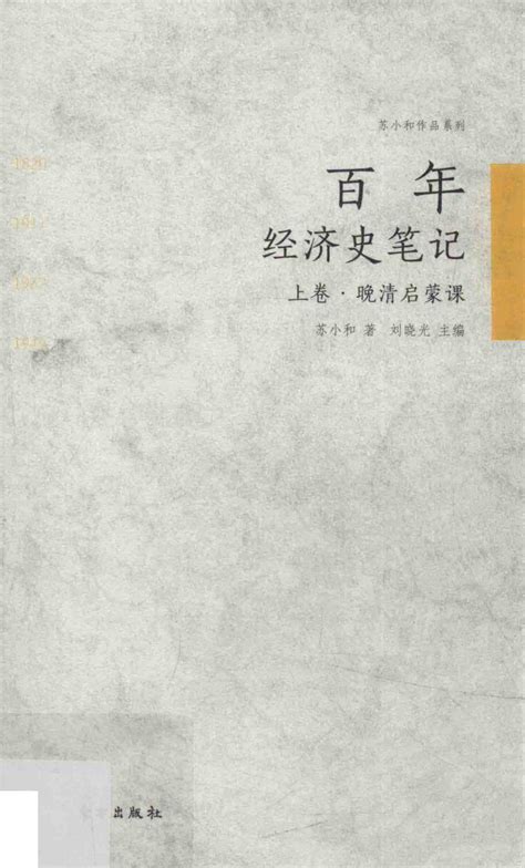 苏小和作品系列 百年经济史笔记 上 晚晴启蒙课 [苏小和著；刘晓光主编][东方出版社][2016 06][175页]sample by ...