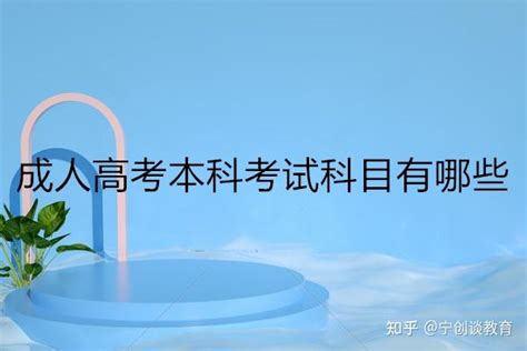 成人高考本科考试科目有哪些？ - 知乎