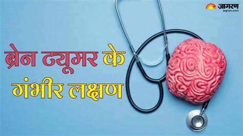 Brain Tumor का संकेत हो सकता है लगातार सिरदर्द और चक्कर आना, एक्सपर्ट ...