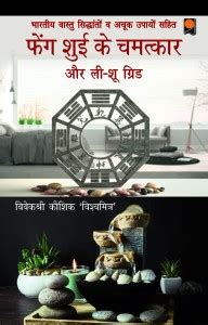 Feng Shui Ke Chamatkar Aur Li -Shu Grid (With Bhartiya Vastu Evam ...