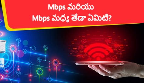 MBPS మరియు MBPS మధ్య తేడా ఏమిటి. | actcorp