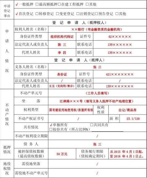 【不动产登记抵押申请书(一般抵押)试行样本】范文118