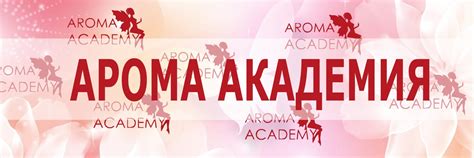 Арома Академия - бизнес клуб | Клуб успешных предпринимателей в бьюти ...