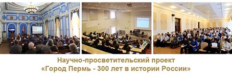 Пермский городской исторический форум | Проект «Город Пермь - 300 лет в ...