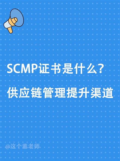 SCMP"供应链管理专家"认证项目 - 知乎