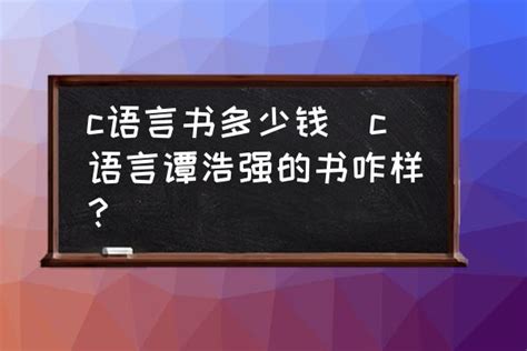 零基础学c语言如何开始 - 哔哩哔哩