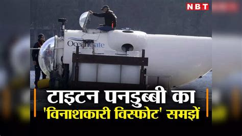 Titanic Submersible Accident Reason: What Is Catastrophic Implosion Of ...