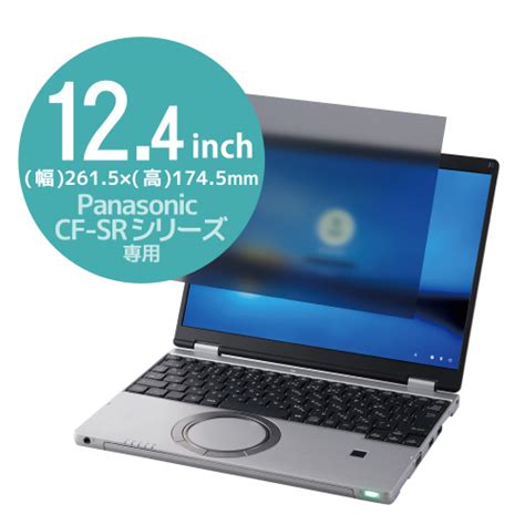 エレコム Panasonic Let’s note CF－SR シリーズ 用 のぞき見防止フィルター 12．4インチ ブルーライトカット 抗菌 ...