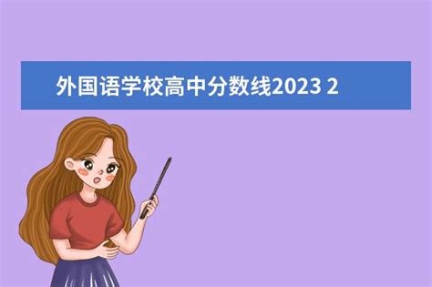 外国语学校高中分数线2023 2022年郑州外国语高中录取分数线_大学路