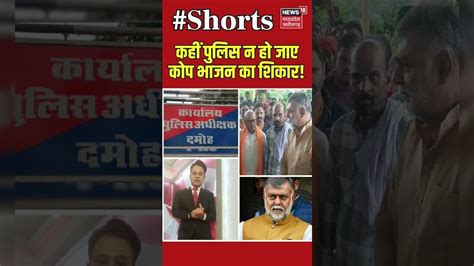 MP News : कहीं पुलिस न हो जाए कोप भाजन का शिकार! | Prahlad Singh Patel ...