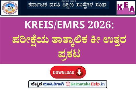 KREIS/EMRS 2026: ತಾತ್ಕಾಲಿಕ ಕೀ ಉತ್ತರ ಪ್ರಕಟ
