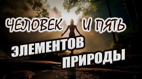 ЭНЕРГИИ природы и человек | Из чего состоит ОРГАНИЗМ человека? - YouTube
