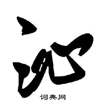 沁字草书写法_沁草书怎么写好看_沁书法图片_词典网