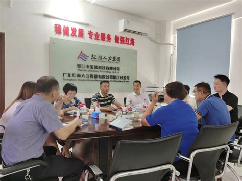 劳务派遣企业座谈会－广东红海湛江分公司 - 红海人力集团
