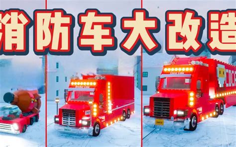 乐高游戏：消防车大改造，云梯消防车跟坦克消防车来了！_哔哩哔哩_bilibili