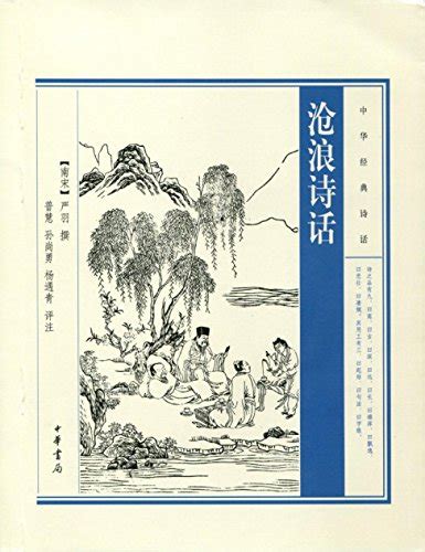 沧浪诗话 Poetry Review of Canglang (Chinese Edition) eBook : [宋]严,羽: Amazon ...