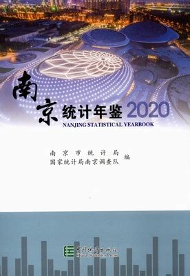 南京统计年鉴2020（PDF扫描版/网页版） - 中国统计信息网