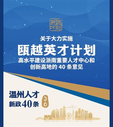 温州发布人才新政40条 高水平建设浙南重要人才中心和创新高地-中国网
