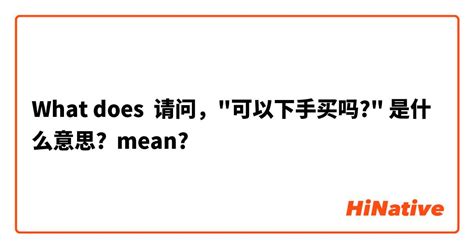 What is the meaning of "请问，"可以下手买吗?" 是什么意思?"? - Question about ...