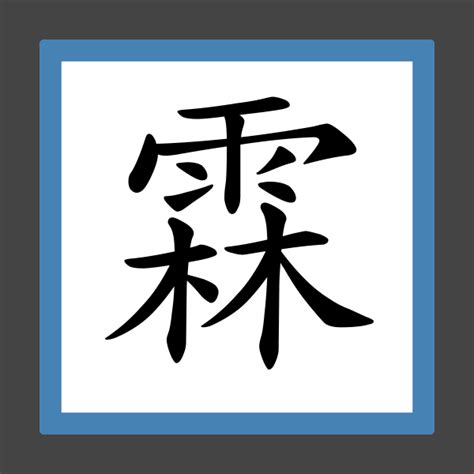 「霖」字的筆順、筆劃及部首 - 香港小學字詞表 - 根據教育局指引製作