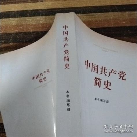 中国共产党 简史_孔夫子旧书网