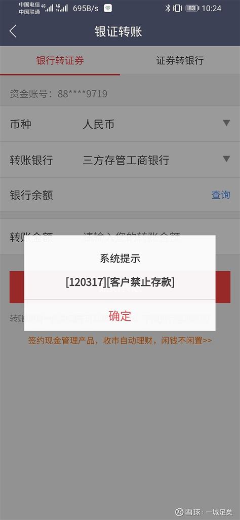 万能的雪球，谁能告诉我为什么我 中信证券 的账户不能紧张银证转账了，提示客户禁止存款，但是股票账户还能操作，还能申购新股... - 雪球