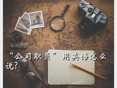 公司企业部门英文代码