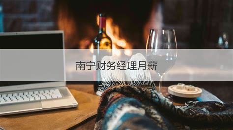 南宁财务经理月薪 南宁财务经理岗位职责【桂聘】