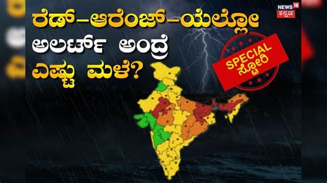 Rain Alerts Meaning: ಎಷ್ಟು ಮಳೆ ಬಂದ್ರೆ ಯಾವ ಅಲರ್ಟ್? ರೆಡ್-ಆರೆಂಜ್-ಯೆಲ್ಲೋ ...