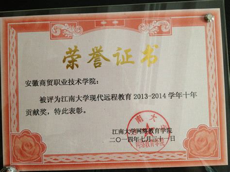 我院继续教育学院荣获江南大学网络教育2013--2014年度两项荣誉