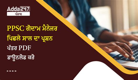 PPSC ਗੋਦਾਮ ਮੈਨੇਜਰ ਪਿਛਲੇ ਸਾਲ ਦਾ ਪ੍ਰਸ਼ਨ ਪੱਤਰ PDF ਡਾਊਨਲੋਡ ਕਰੋ