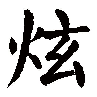 炫字草书,玄字草书,耀字草书_大山谷图库