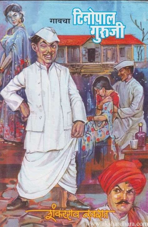 Gavcha Tinopal Guruji (गावचा टिनोपाल गुरुजी) – Akshardhara Book Gallery