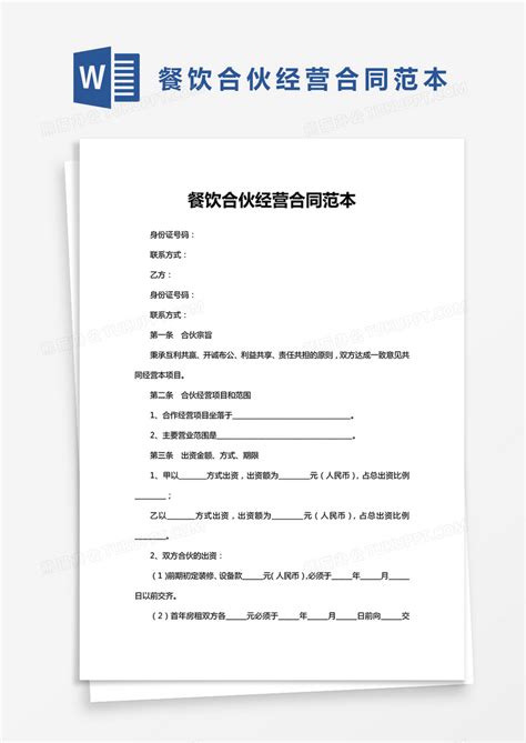 餐饮合伙经营合同范本WORD模板下载_合伙_图客巴巴