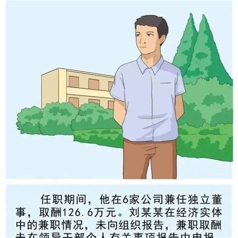 漫画说纪丨违规兼职取酬不可以_中央纪委_网站_国家