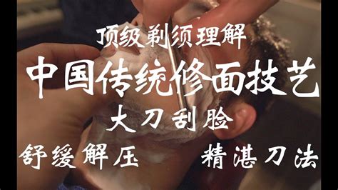 中國傳統修面技藝｜大刀刮臉｜頂級剃須理解奧術魔刃｜沉浸體驗