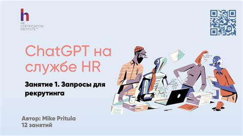 WOW! Посмотрите, как ChatGPT преобразует рекрутинг и HR: Примеры ИИ ...