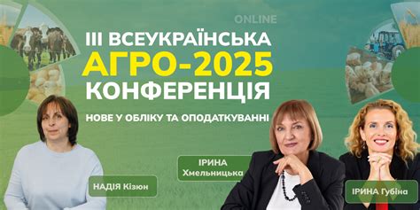 Третья всеукраинская конференция АГРО-2025: новое в учете и ...