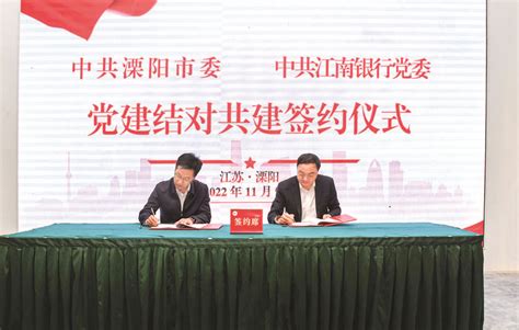 我市与江南农村商业银行签订共建合作协议--溧阳日报