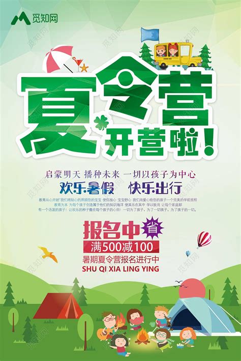 绿色清新暑期夏令营开营啦背景海报图片下载 - 觅知网