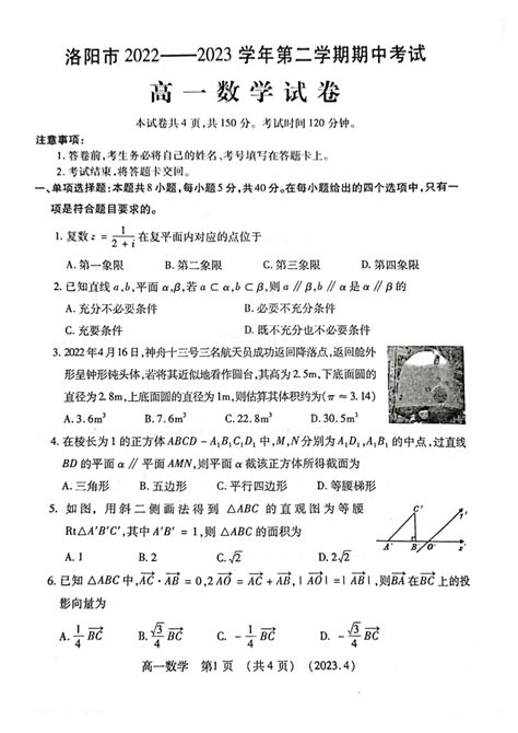 河南省洛阳市2022-2023学年高一下学期期中考试数学试卷（扫描版含答案）-21世纪教育网