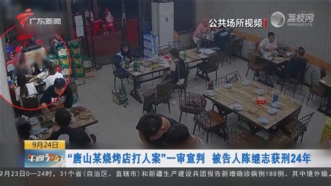 “唐山某烧烤店打人案”一审宣判 被告人陈继志获刑24年-荔枝网
