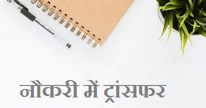 जॉब ट्रांसफर के लिए एप्लीकेशन/आवेदन-पत्र | Transfer Application Letter