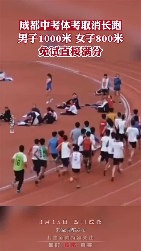 成都中考体考取消长跑项目，男子1000米 女子800米免试_凤凰网视频_凤凰网