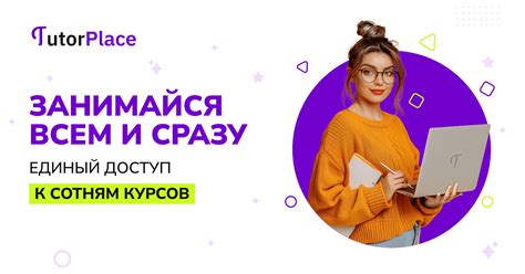 TutorPlace - Платформа для обучения, курсы по подписке, онлайн школа