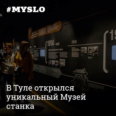 В Туле открылся уникальный Музей станка - Новости Тулы и области - MySlo.ru